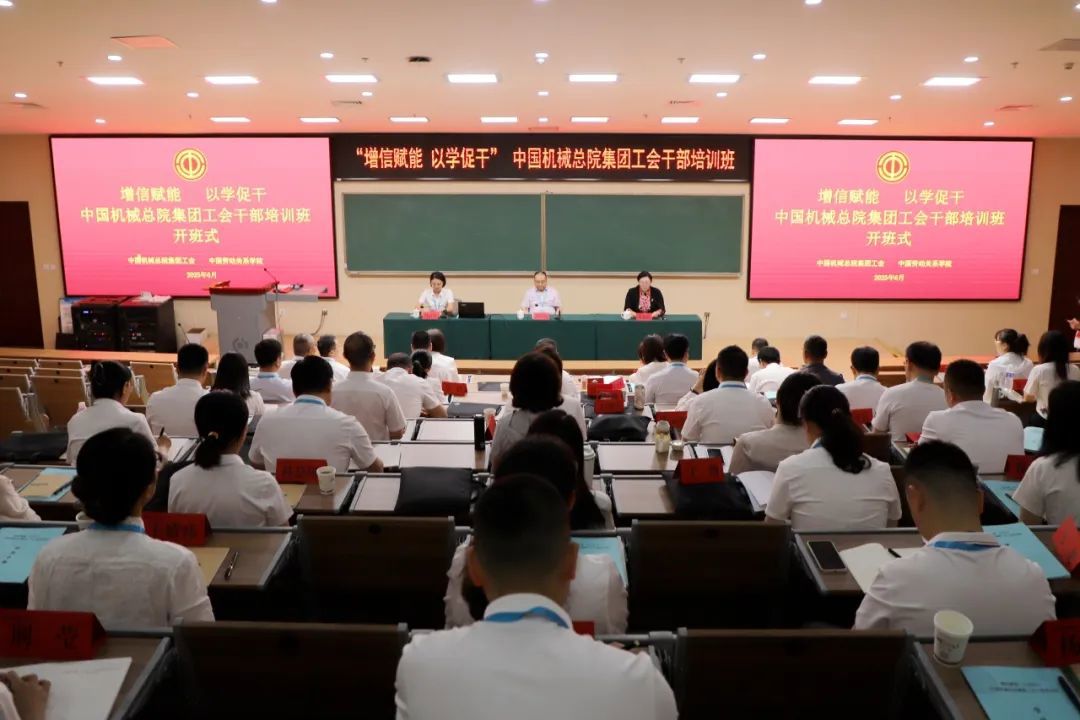 增信賦能 以學(xué)促干丨中國(guó)機(jī)械總院工會(huì)舉辦首期工會(huì)干部培訓(xùn)班