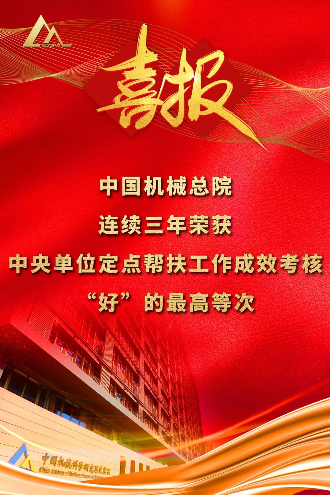 好！中國機械總院連續三年榮獲中央單位定點幫扶工作成效考核“好”的最高等次評價